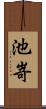 池嵜 Scroll