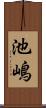 池嶋 Scroll