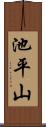 池平山 Scroll