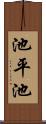 池平池 Scroll