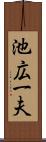 池広一夫 Scroll