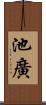 池廣 Scroll