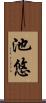 池悠 Scroll