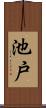 池戸 Scroll
