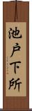 池戸下所 Scroll