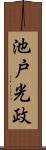 池戸光政 Scroll