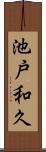 池戸和久 Scroll