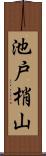 池戸梢山 Scroll