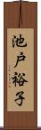 池戸裕子 Scroll