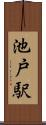 池戸駅 Scroll