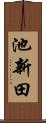 池新田 Scroll