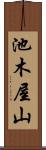 池木屋山 Scroll