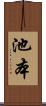 池本 Scroll