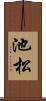 池松 Scroll