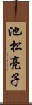 池松亮子 Scroll