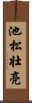 池松壮亮 Scroll