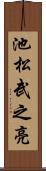 池松武之亮 Scroll