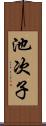 池次子 Scroll