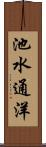 池水通洋 Scroll