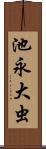 池永大虫 Scroll