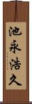 池永浩久 Scroll