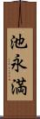 池永満 Scroll