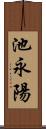 池永陽 Scroll