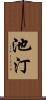 池汀 Scroll