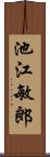 池江敏郎 Scroll