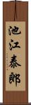 池江泰郎 Scroll