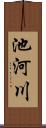 池河川 Scroll