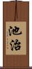 池治 Scroll