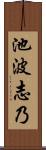 池波志乃 Scroll