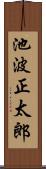 池波正太郎 Scroll