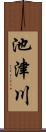 池津川 Scroll