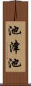 池津池 Scroll