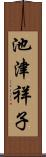 池津祥子 Scroll
