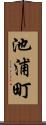池浦町 Scroll