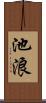 池浪 Scroll