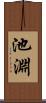 池淵 Scroll