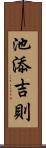 池添吉則 Scroll