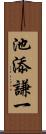 池添謙一 Scroll