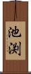 池渕 Scroll