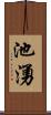 池湧 Scroll
