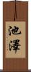 池澤 Scroll