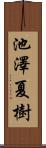 池澤夏樹 Scroll