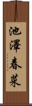 池澤春菜 Scroll