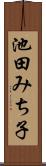 池田みち子 Scroll