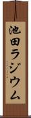 池田ラジウム Scroll