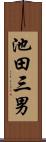 池田三男 Scroll